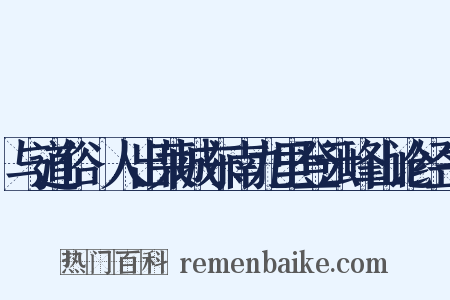 与道俗□人出莱城东南九里登云峰山论经书是什么意思的图片